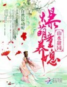 《山水甜園:爆萌童養媳》