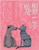 《相愛一生的秘密》