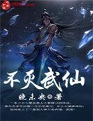 《不滅武仙》