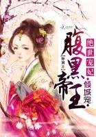 《絕世寵妃:腹黑帝王傾城寵》