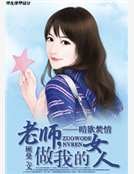 《暗欲焚情:老師,做我的女人》