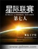 《星際聯賽第七人》