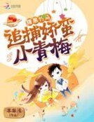 《腹黑竹馬:追捕嬌蠻小青梅》
