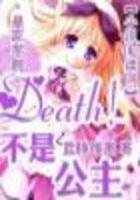 《皇家學院:Death!不是公主》