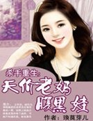 《殺手重生:天價老媽腹黑娃》