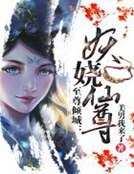 至尊傾城：妖嬈仙尊