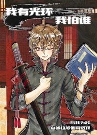 《我有光環我怕誰》