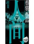 人間（上）