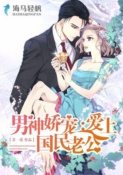 《男神嬌寵:愛上國民老公》