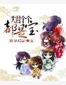 《夫君個個都是寶》