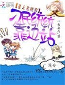 《皇上在校園:刁民統統靠邊站》