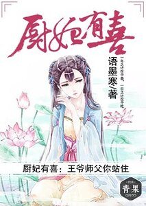 《廚妃有喜:王爺師父你站住》
