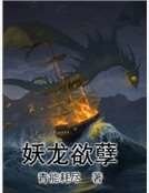 妖龍欲孽