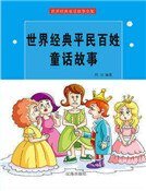 《世界經典平民百姓童話故事(精裝)》