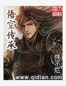 《悟空傳承》