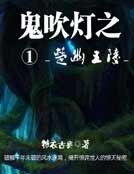 《鬼吹燈一楚幽王陵》
