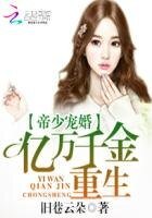 《帝少寵婚:億萬千金重生》