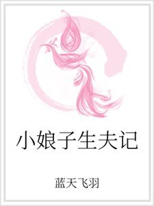 《小娘子生夫記》