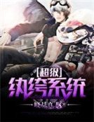 《超級紈絝系統》