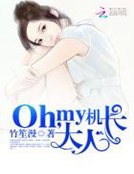 《Oh,my機長大人》