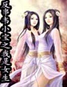 《反串韋小寶之我是女生》