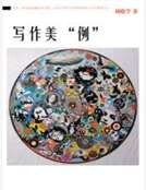 《寫作美“例”》