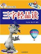 《三字經品讀(精裝)》