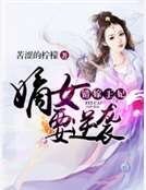 《錯嫁王妃∶嫡女要逆襲》
