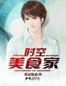《時空美食家》