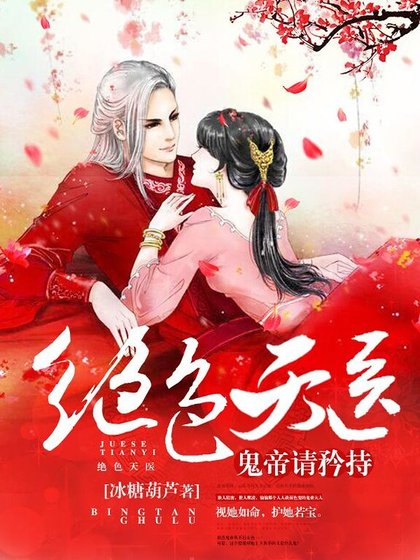 《絕色天醫:鬼帝,請矜持》