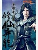 《修仙異能》