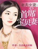 《老夫少妻:首席寶貝妻》