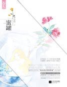 《蜜罐》