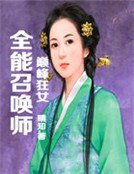 《全能召喚師,巔峰狂女》