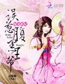 爆寵萌妃：誤惹腹黑王爺