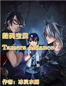 《數碼寶貝·Tamers Alliance》