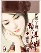 《代嫁丫鬟懶洋洋》