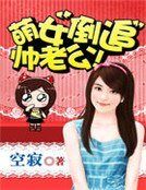 《萌女倒追帥老公》