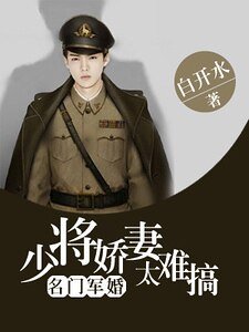《名門軍婚:少將嬌妻太難搞》