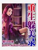 《重生躲美錄》