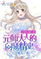 《法醫嬌妻:元帥大人的悶騷情史》
