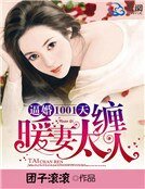《逼婚1001天,暖妻太纏人》