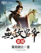《無敵皇帝系統》