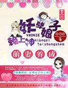 萌妻養成：妖孽娘子纏上神