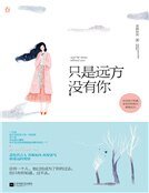 《只是遠方沒有你(精裝)》