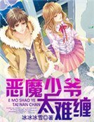 《惡魔少爺太難纏》