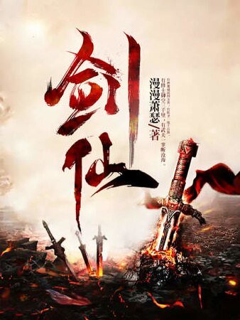 《劍仙》