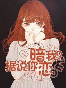 《據說你暗戀我?》