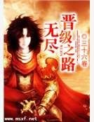 《晉級神話》