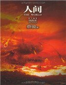 《人間(下)》